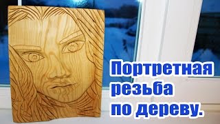 Портретная резьба по дереву Портретная резьба по дереву