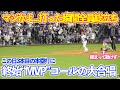 マジかよ…大谷翔平1試合3本塁打の固め打ち!現地LAファンはお祭り騒ぎ!ドジャースvsブルワーズ