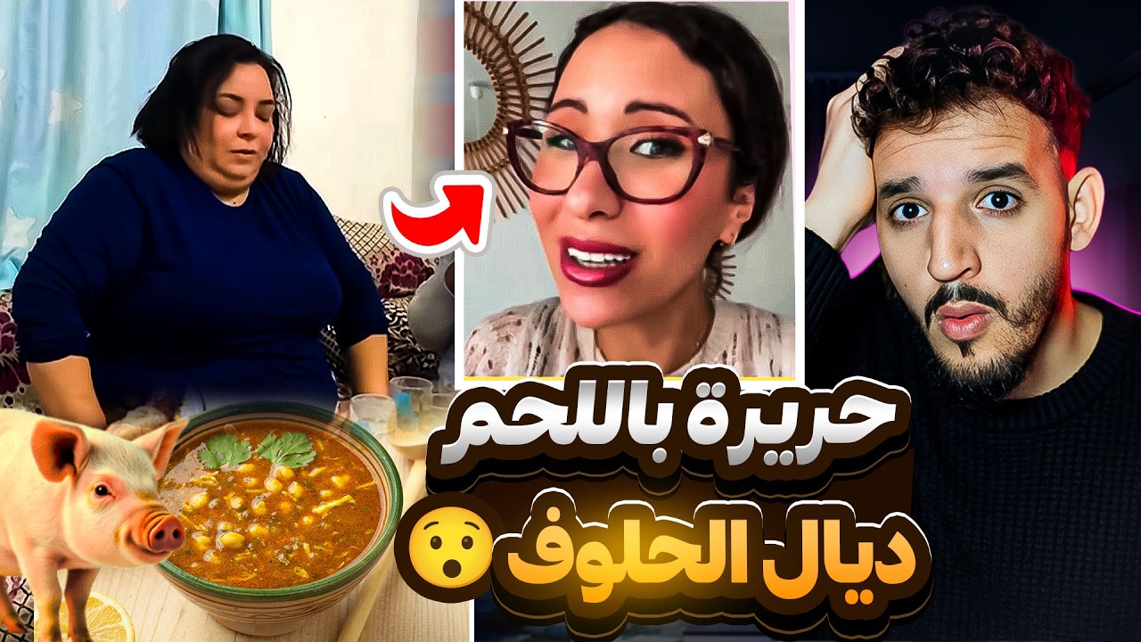 لا صافي هادو هرب ليهم صوبات حريرة باللحم ديال الحلوف😮