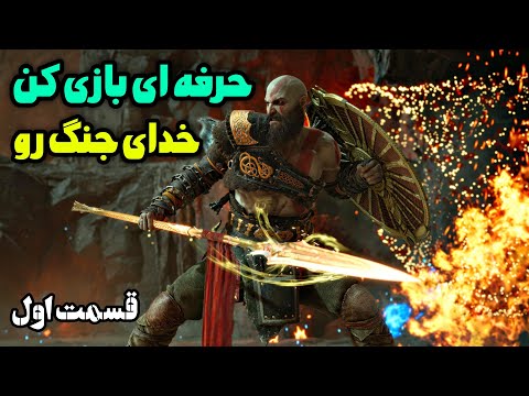 تصویری: چگونه تیغه های آشوب را به طور کامل ارتقا دهیم؟