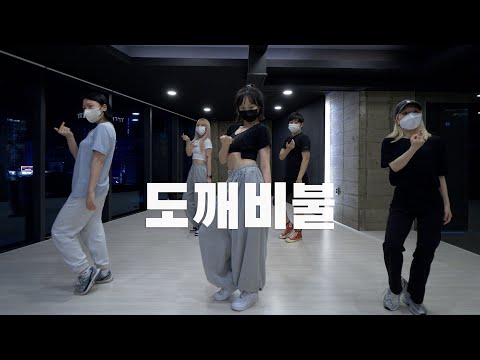 aespa - 도깨비불 안무연습 DANCE PRACTICE