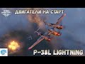 P-38L Lightning: двигатели на старт!  ЗАДАЧА 12-  WORLD OF WARPLANES