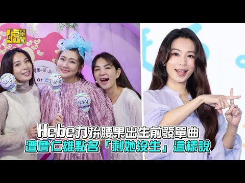 Hebe力拚腰果出生前發單曲 遭詹仁雄點名「剩她沒生」這樣說