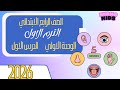 شرح الوحدة الاولي الدرس الاول الصف الرابع الابتدائي الترم الاول 2026 المنهج الجديد شرح الوحدة الاولي الدرس الاول الصف الرابع الابتدائي الترم الاول 2026 المنهج الجديد