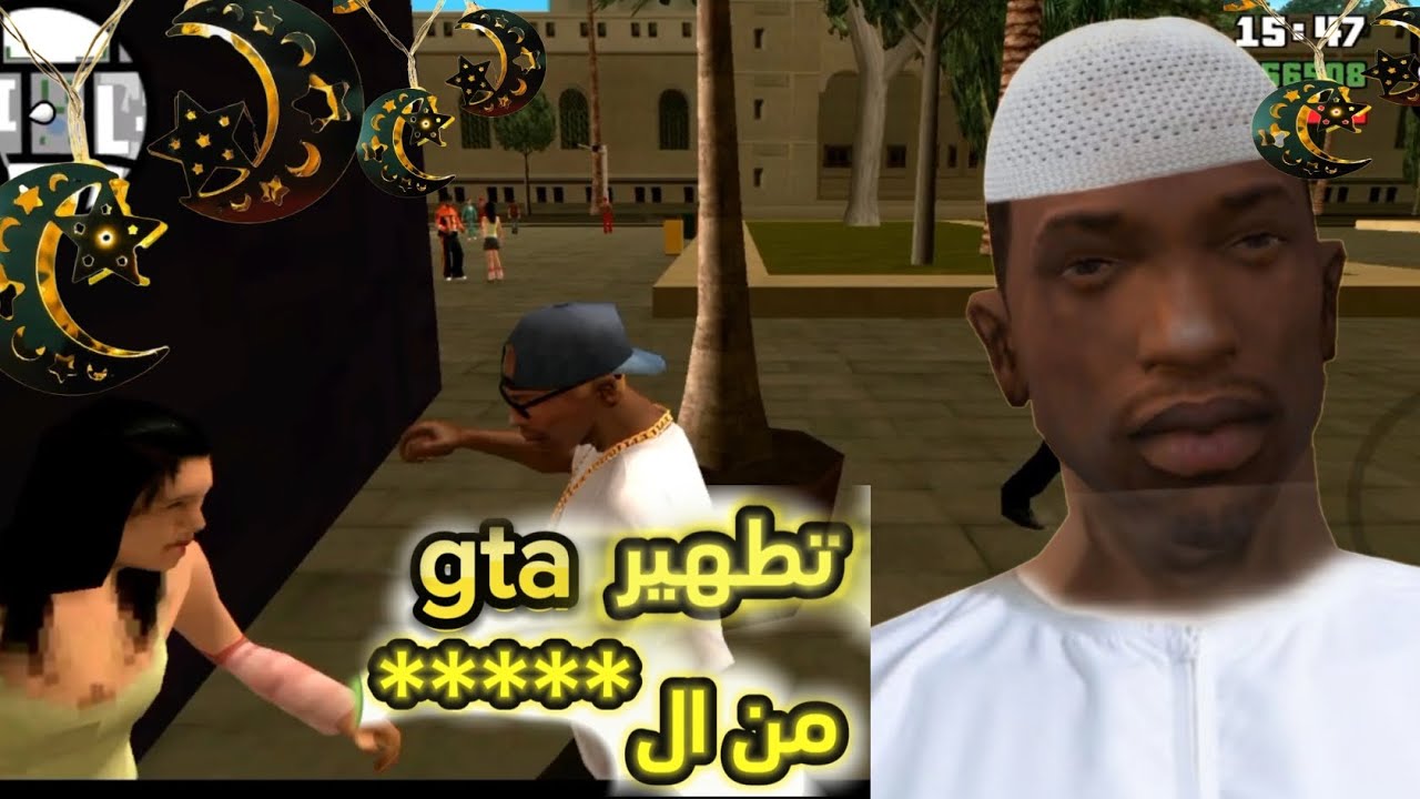 تطهير جتا سناندرياس من الفتيات ال****🤢 بمناسبة رمضان 😁🔥| GTA sanandrias ...