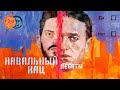 Дебаты Кац vs Навальный/ бойкот vs голосование против
