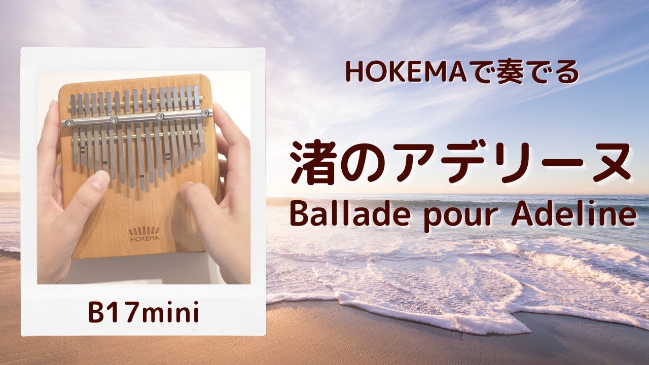 渚のアデリーヌ /リチャード・クレイダーマン Ballade pour Adeline