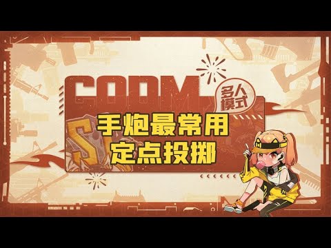 【使命召唤手游】咱就是说，手炮对狙，学到就是赚到！