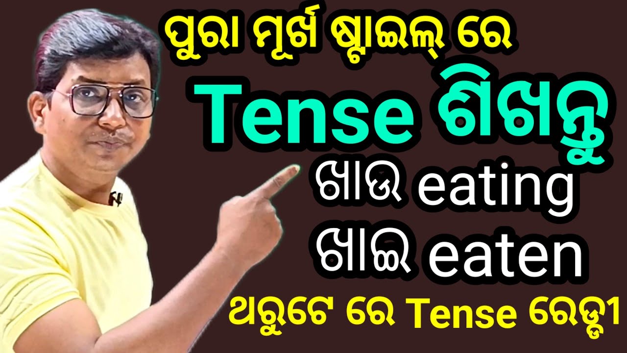Tense ପୁରା ମୂର୍ଖ ଷ୍ଟାଇଲ୍ ରେ ଶିଖନ୍ତୁ। ଥରୁକେ ରେ ହେଇଯିବ।