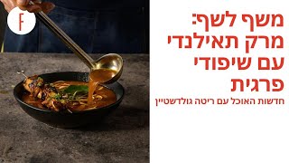 מרק באמי תאילנדי עם שיפודי פרגית ברוטב אסייאתי