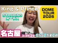 【名古屋公演】King & Princeドームツアー2026 『STARRING 』SNSレポまとめ（3/28,29)