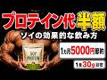 【2026年最新研究】ホエイが高すぎる…ソイプロテインで筋肉はつくのか?