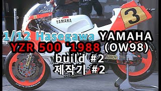 1/12 Hasegawa YAMAHA YZR 500 '1988 (OW98) build #2 제작기 #2