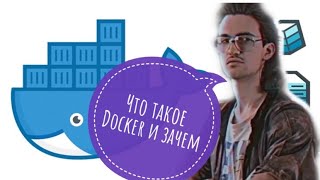 DOCKER - Что такое Docker, зачем он нужен, как я использую его в работе, все основы в одном уроке!