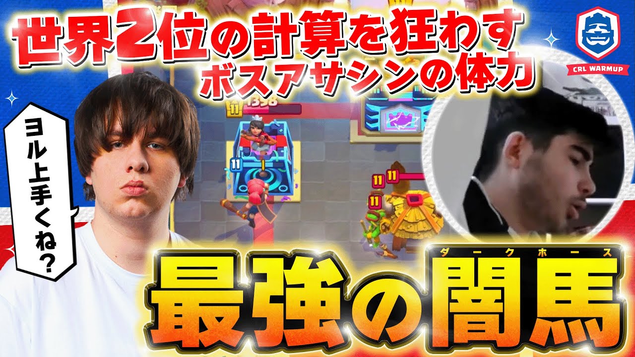 【クラロワ】今大会No.1暴れ馬ヨルがライリーを追い詰める ヨルVSライリー【世界大会厳選切り抜き】実況:ラッシュ