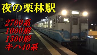夜の栗林駅(JR四国　2700系　1000形　1500形　キハ40+47)