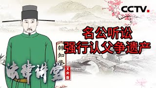《法律讲堂(文史版)》父亲去世后 莫名男子上门称自己是父亲流浪在外的儿子 要求分遗产 20230926 | CCTV社会与法