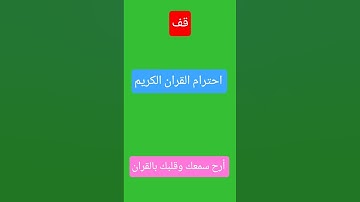 احترام القران الكريم 😍😍
