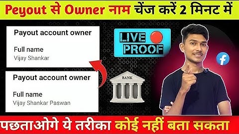 Facebook Payout update 2025 | fb payout owner name change |  payout me name change kaise karen 100%