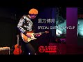 是方博邦　-SPECIAL MUSIC CLIP-