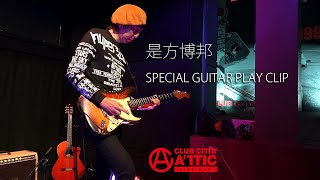 是方博邦　-SPECIAL MUSIC CLIP-