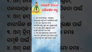 ଚାରୋଟି ଜୀଵନ ପରିବର୍ତ୍ତନ ମନ୍ତ୍ର || General Knowledge #shorts #odia #anuchinta