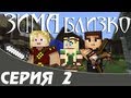 Зима Близко — Серия 2 — Minecraft Сериал (Machinima)