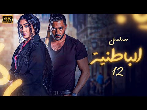 مسلسل الزمن الجميل الباطنية بجودة عالية الحلقة 12 بطولة صلاح السعدني وغادة عبدالرازق