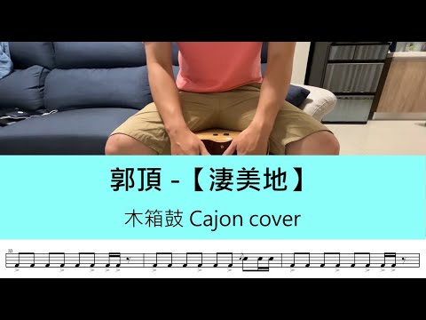 淒美地 (Cajon) - 郭頂