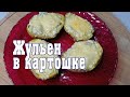 Как приготовить Жульен в картошке, используя микроволновку?