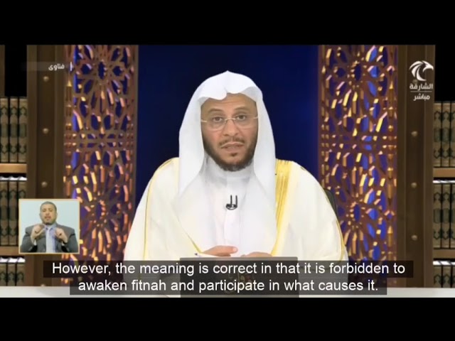 ما صحة حديث: "الفتنة نائمة لعن الله من أيقظها"؟ | الشيخ عزيز بن فرحان