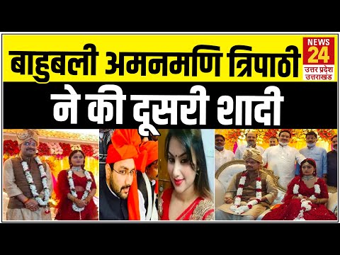 बाहुबली विधायक Amanmani Tripathi ने की दूसरी शादी, पहली पत्‍नी की हत्‍या का है आरोप