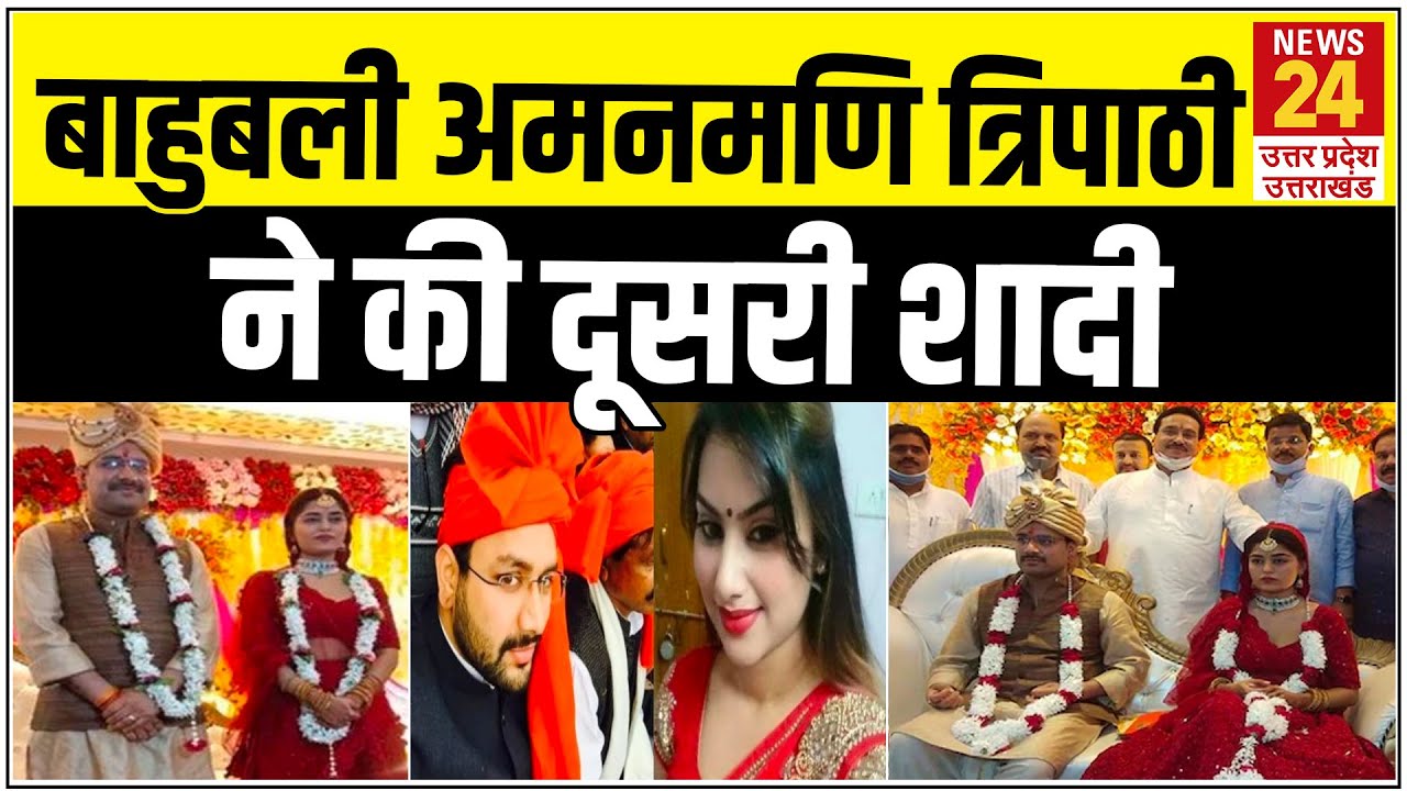 बाहुबली विधायक Amanmani Tripathi ने की दूसरी शादी, पहली पत्‍नी की हत्‍या का है आरोप