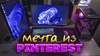 картинка: Моя мечта из Pinterest | Живу с девушкой в 18 лет? | Обзор на рабочее место!