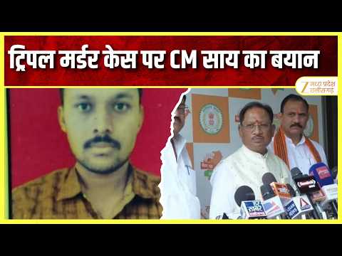 Triple Murder Case : ट्रिपल मर्डर केस पर CM साय का बयान | CM Vishnu Deo Sai | Raipur | Zee MPCG