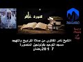 سورة غافر للشيخ نادر القلاوي من صلاة التراويح والتهجد مسجد التوحيد بالمنصورة 2017 