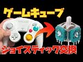 分解＆交換】GCコントローラーのスティックを自力で交換してみた