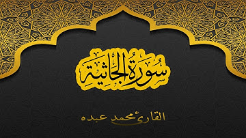 2021 MOHAMED ABDO SURAT AL-JATHIYAH - سورة الجاثية كاملة | محمد عبده