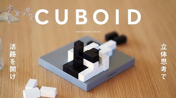 【開発秘話】立体思考で活路を開け！CUBOID(キューボイド）