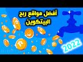 أفضل مواقع ربح البيتكوين وجمع الساتوشي وطريقة سحب الأرباح