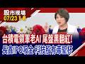 台積電領軍老AI 尾盤向上黑翻紅!鴻海奪回5條均線!彭博:長鑫存儲IPO大吸金 成為科技股有毒聖杯!｜20260723(第1/8段)股市現場*鄭明娟(孫慶龍×黃紫東×陳奇琛)