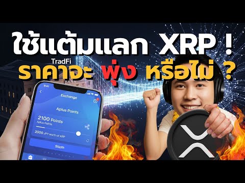 XRP Mass Adoption! SBI ญี่ปุ่นเปิดทางใช้แต้มบัตรเครดิตแลกเหรียญ XRP ได้แล้ว! | ข่าวใหญ่ Ripple