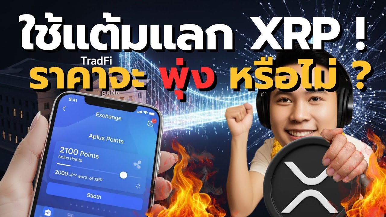 ⁣XRP Mass Adoption! SBI ญี่ปุ่นเปิดทางใช้แต้มบัตรเครดิตแลกเหรียญ XRP ได้แล้ว! | ข่าวใหญ่ Ripple