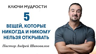 КЛЮЧИ МУДРОСТИ «5 вещей, которые никогда и никому нельзя открывать» Пастор Андрей Шаповалов