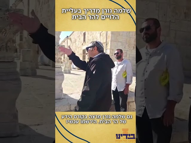 עליית הלויים המיוחדת להר הבית בהדרכת שלמה גורן