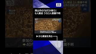 【ニュース】男性6人搬送 3人意識不明　岡山市の奇祭「はだか祭り」(2026年2月22日) #shorts