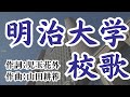明治大学校歌