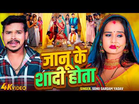 #Video |  जानू के शादी होता | #Sonu Sargam Yadav |  Janu Ke Shadi Hota | New Bhojpuri Song 2026