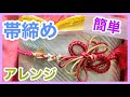 【簡単・帯締め・振袖】振袖の簡単帯締めアレンジです。