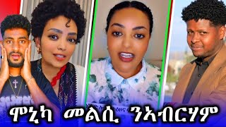 🛑ሞኒካ መልሲ ንኣብራሃም/ጓል ኣሎላ ይቅርታ ንተጋሩ#tigray #gereemun #eritrea #ethiopia #habesha #maggyshow